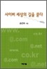 사이버 세상의 길을 묻다