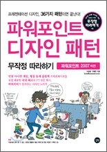 파워포인트 디자인 패턴 무작정 따라하기