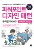 파워포인트 디자인 패턴 무작정 따라하기