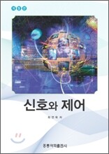 신호와 제어