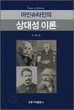 아인슈타인의 상대성 이론
