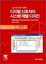 디지털 신호처리 시스템 레벨 디자인