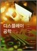 디스플레이 공학