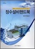 정수설비 핸드북