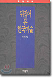 뒤집어 본 한국미술