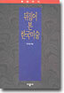 뒤집어 본 한국미술