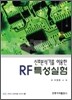 신호분석기를 이용한 RF 특성실험