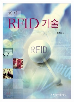 최신 RFID 기술