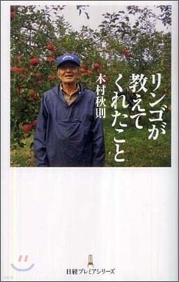 リンゴが敎えてくれたこと
