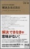 ビジネスマンのための「解決力」養成講座