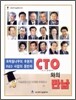 CTO와의 만남