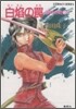 破妖の劍(2)白焰のワナ