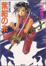 破妖の劍(4)紫紺の絲 前編