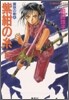 破妖の劍(4)紫紺の絲 前編