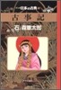 マンガ日本の古典(1)古事記