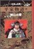 マンガ日本の古典(11)平家物語 中