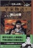 マンガ日本の古典(12)平家物語 下