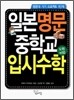 일본 명문 중학교 입시수학 도형비법