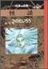マンガ日本の古典(32)怪談