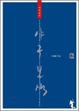 마해영의 야구본색