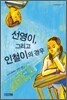 선영이, 그리고 인철이의 경우