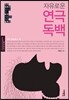 자유로운 연극 독백: 여자 모놀로그 편