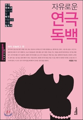 자유로운 연극 독백: 여자 모놀로그 편