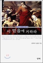 이 믿음에 거하라