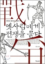 옛사람에게 전쟁을 묻다