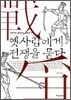 옛사람에게 전쟁을 묻다