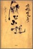 厭な小說
