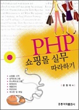 PHP 쇼핑몰 실무 따라하기