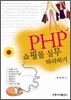 PHP 쇼핑몰 실무 따라하기
