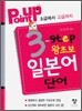 Point up 3-step 왕초보 일본어 단어