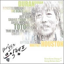 배철수의 음악캠프: 듀란 듀란, 시카고 에서 조지 마이클, 오아시스 까지 (1980년대~1990년대 대표 곡)