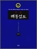 정본 해동검도
