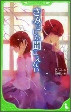 きみにしか聞こえない