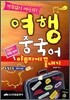 여행 중국어 야무지게 끝내기