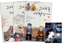 그대를 사랑합니다 (1~3권) + 유승찬 CD증정