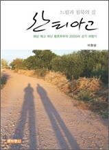 느림과 침묵의 길 산티아고