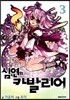 심연의 카발리어 3