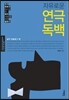 자유로운 연극 독백: 남자 모놀로그 편