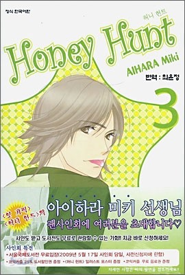 허니 헌트 (Honey Hunt) 3