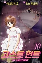 THE GHOSTHUNT 고스트 헌트 10