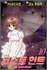 THE GHOSTHUNT 고스트 헌트 10