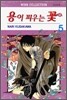 용이 피우는 꽃 5