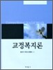 교정복지론