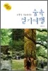 주말이 기다려지는 숲속 걷기여행