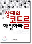 상대의 코드를 해킹하라