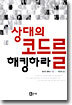 상대의 코드를 해킹하라